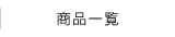 ���i�ꗗ