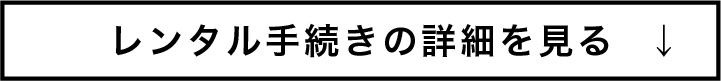 レンタル手続きの詳細を見る
