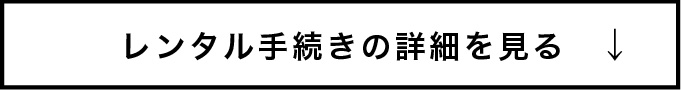 レンタル手続きの詳細を見る