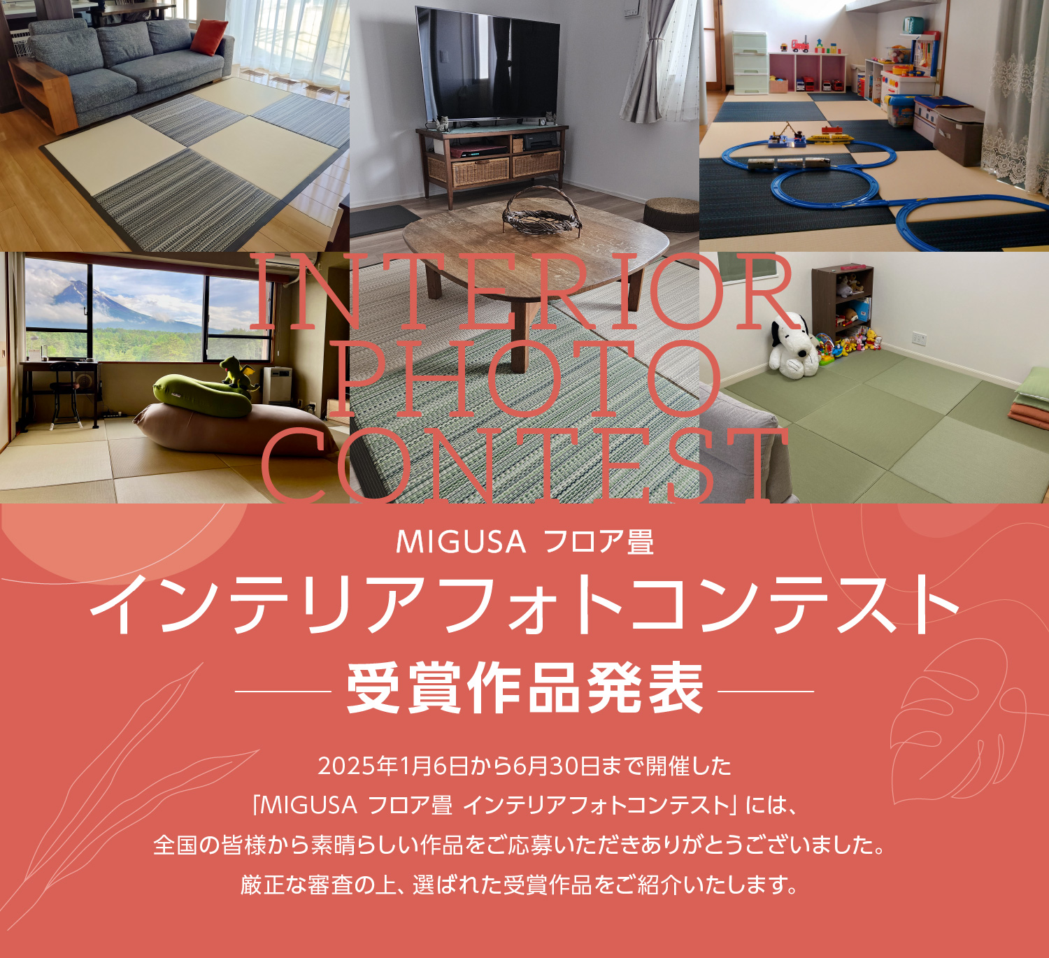 インテリアフォトコンテスト